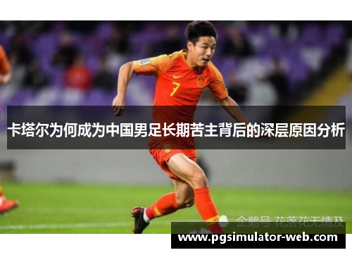 卡塔尔为何成为中国男足长期苦主背后的深层原因分析 卡塔尔为何成为中国男足长期苦主背后的深层原因分析