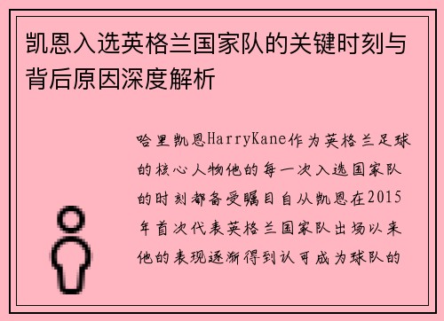凯恩入选英格兰国家队的关键时刻与背后原因深度解析