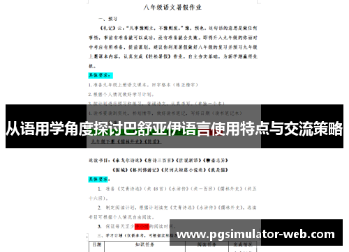 从语用学角度探讨巴舒亚伊语言使用特点与交流策略