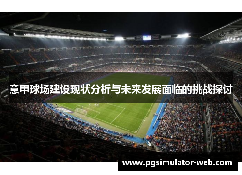 意甲球场建设现状分析与未来发展面临的挑战探讨