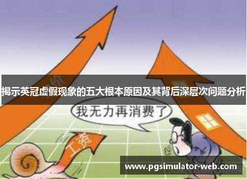 揭示英冠虚假现象的五大根本原因及其背后深层次问题分析