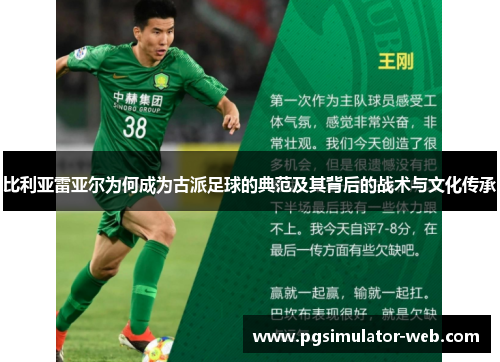 比利亚雷亚尔为何成为古派足球的典范及其背后的战术与文化传承