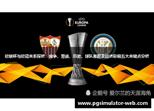 欧联杯与欧冠关系探析：竞争、晋级、历史、球队差距及经济影响五大关键点分析