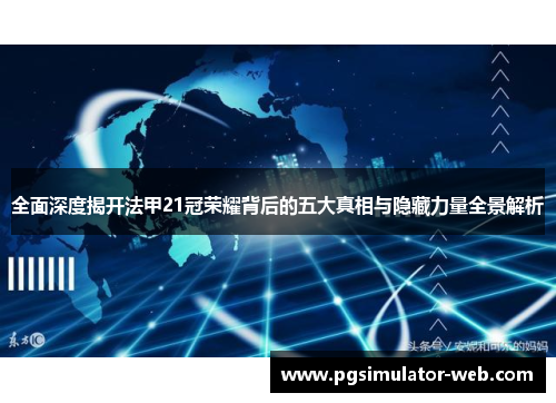 全面深度揭开法甲21冠荣耀背后的五大真相与隐藏力量全景解析
