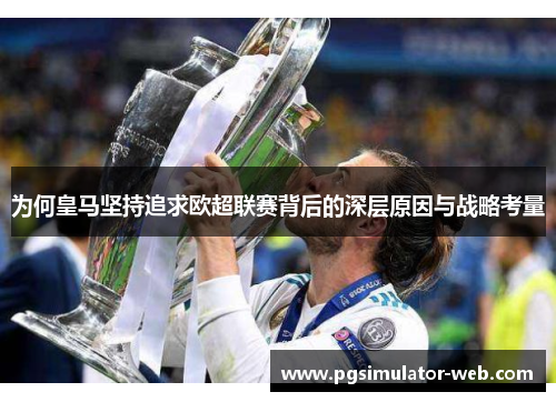 为何皇马坚持追求欧超联赛背后的深层原因与战略考量