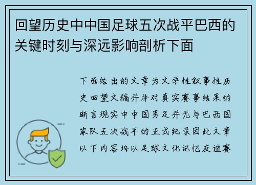 回望历史中中国足球五次战平巴西的关键时刻与深远影响剖析下面