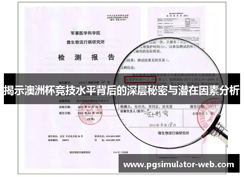 揭示澳洲杯竞技水平背后的深层秘密与潜在因素分析